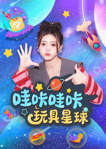 哇咔哇咔玩具星球}