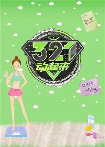 321动起来 2019}