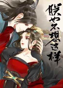 朕也不想这样 动态漫画}