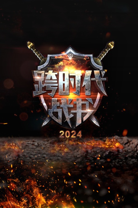 跨时代战书2024}