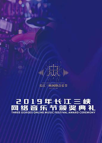 2019长江三峡网络音乐节颁奖典礼}