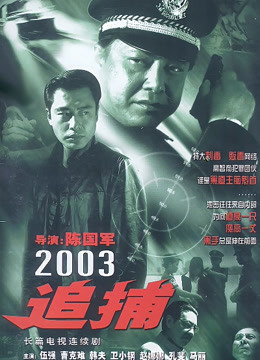 追捕2003版}