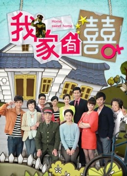 我家有喜线上看