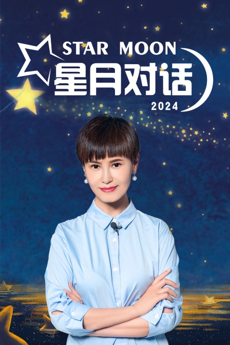 星月对话2024}