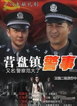 营盘镇警事}