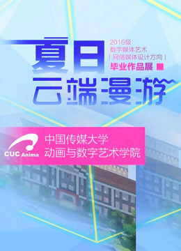 中国传媒大学毕业设计作品展映2020}