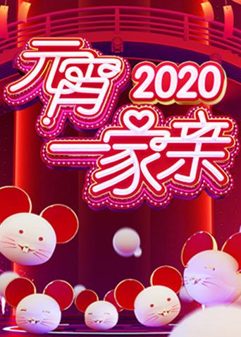 2020元宵一家亲}