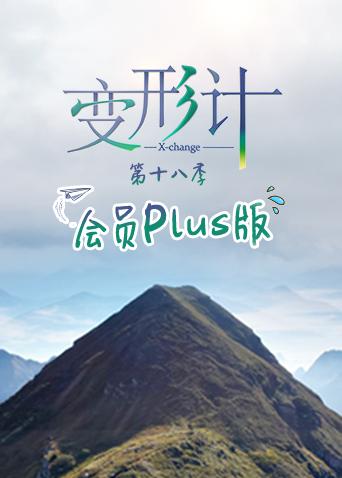 变形计第十八季 会员Plus版}