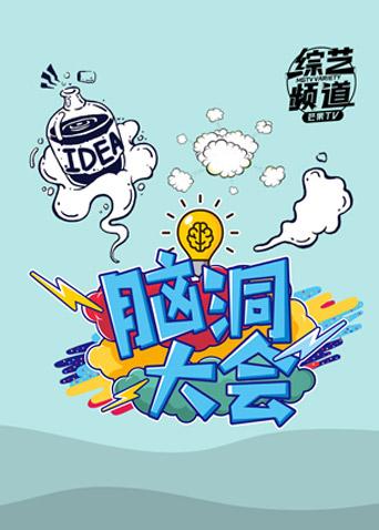 脑洞大会 2019}