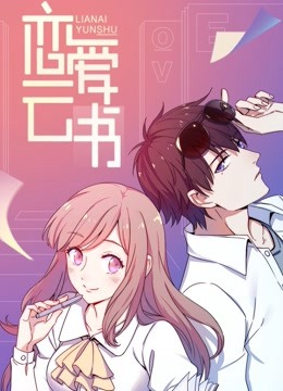 恋爱云书 动态漫画}