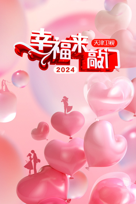 幸福来敲门天津卫视2024}