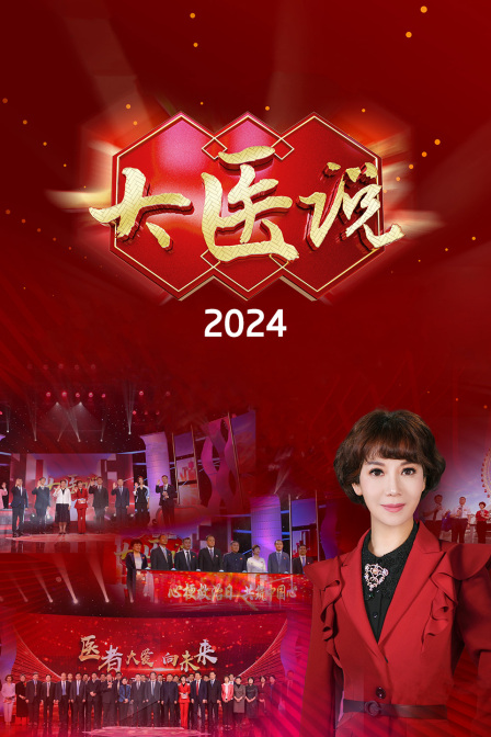 大医说2024}