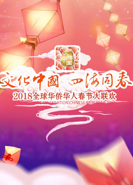 2018湖南华人春晚}