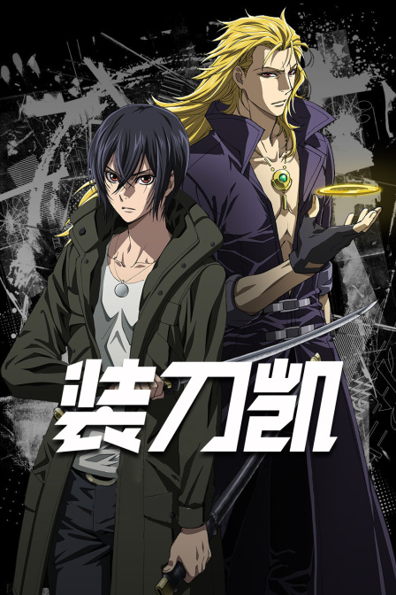 SWORD GAI 装刀凯 The Animation}