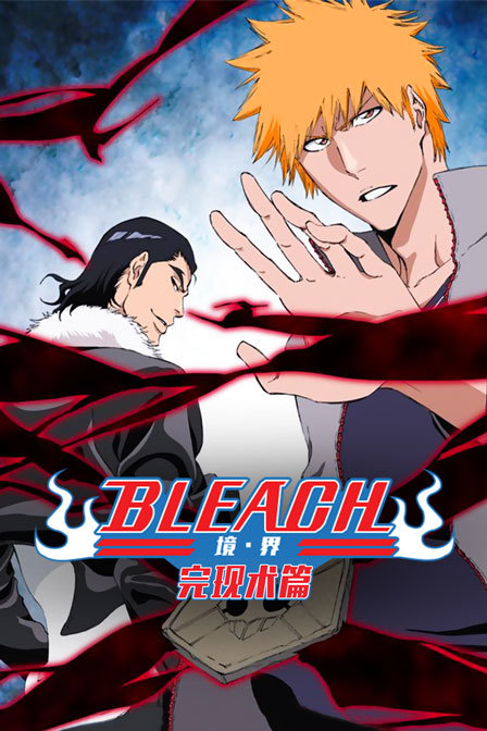 bleach 境·界 完现术篇}