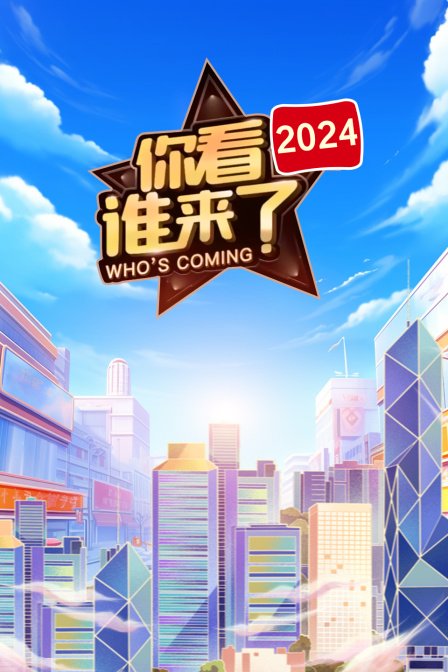 你看谁来了2024}