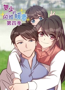 贺少的闪婚暖妻 动态漫画 第四季}