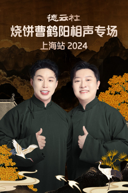 德云社烧饼曹鹤阳相声专场上海站2024}