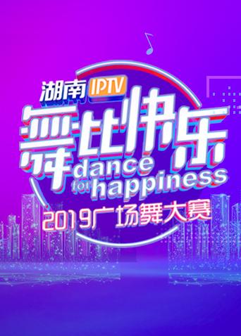 湖南IPTV“舞比快乐”2019广场舞大赛}