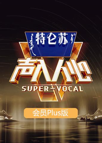 声入人心2 会员Plus版}