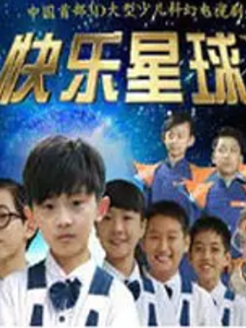 快乐星球第五部线上看