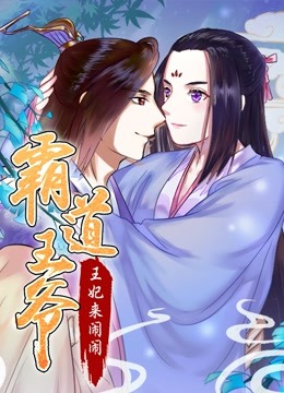 霸道王爷：王妃来闹闹 动态漫画}