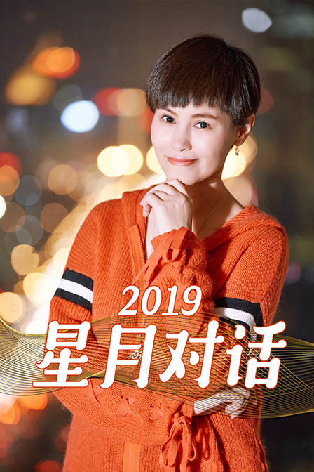 星月对话 2019}