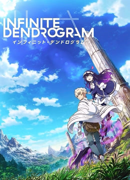 无限系统树 Infinite Dendrogram}