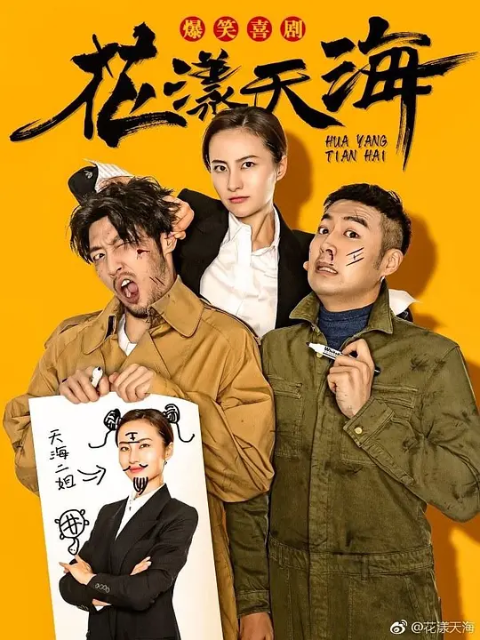 花漾天海线上看