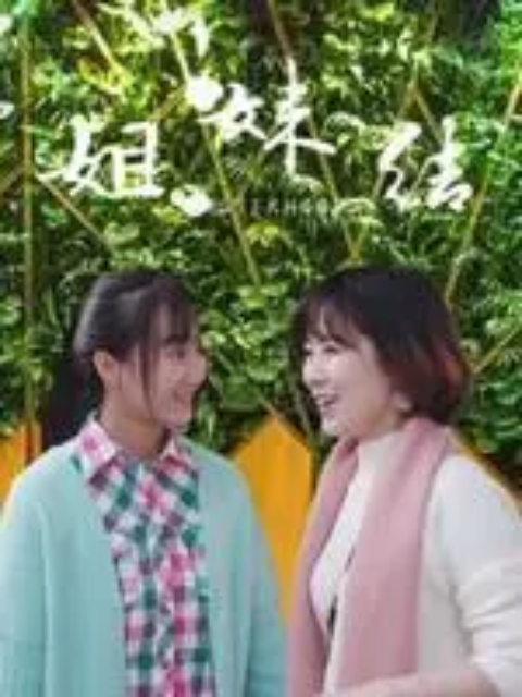 姐妹结线上看