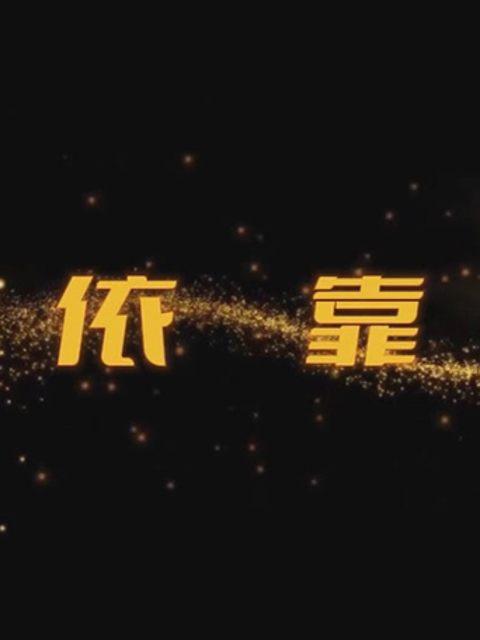 依靠线上看