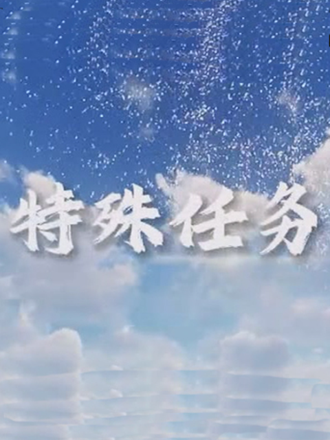 特殊任务线上看