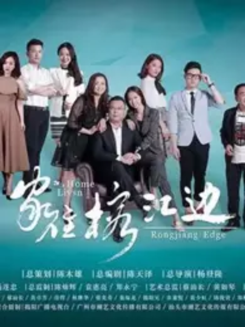 胶己人——家住榕江边线上看