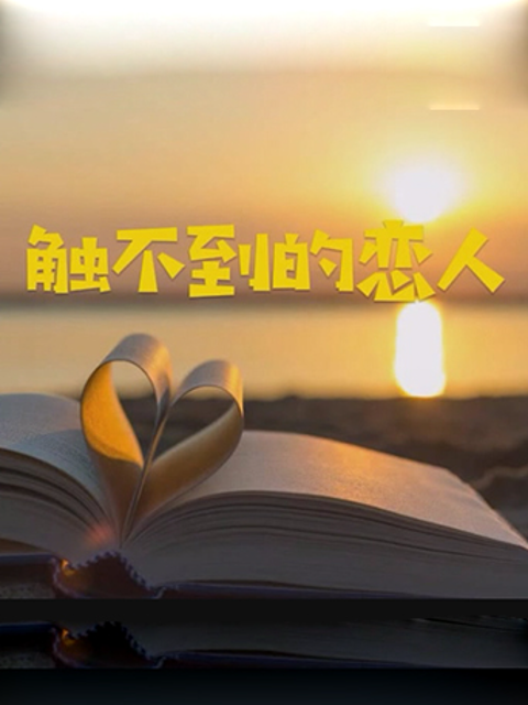 触不到的恋人线上看