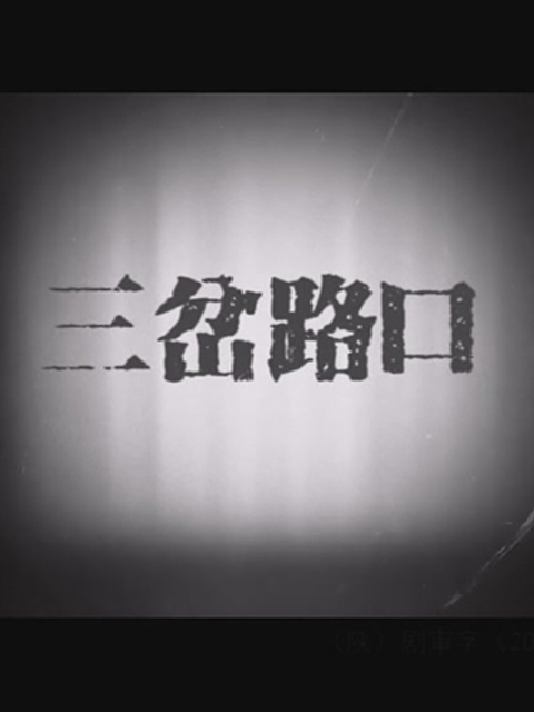 三岔路口线上看