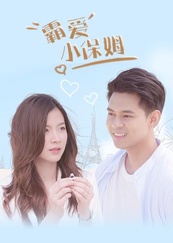 霸爱小保姆线上看