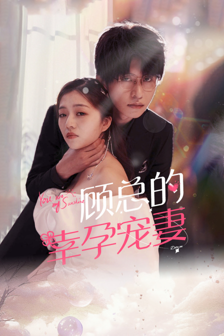顾总的幸孕宠妻}