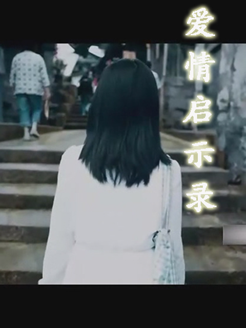 爱情启示录线上看