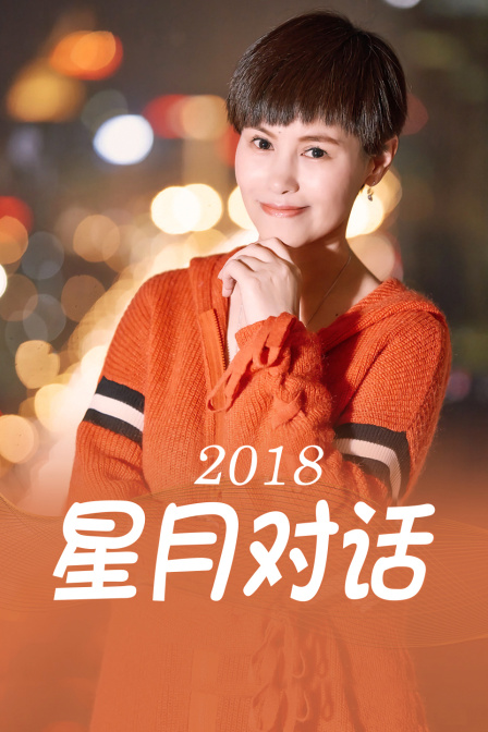 星月对话 2018}