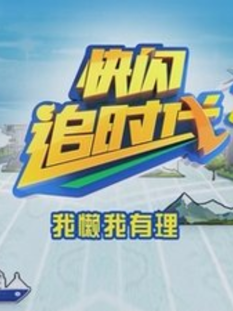 追时代第二季线上看