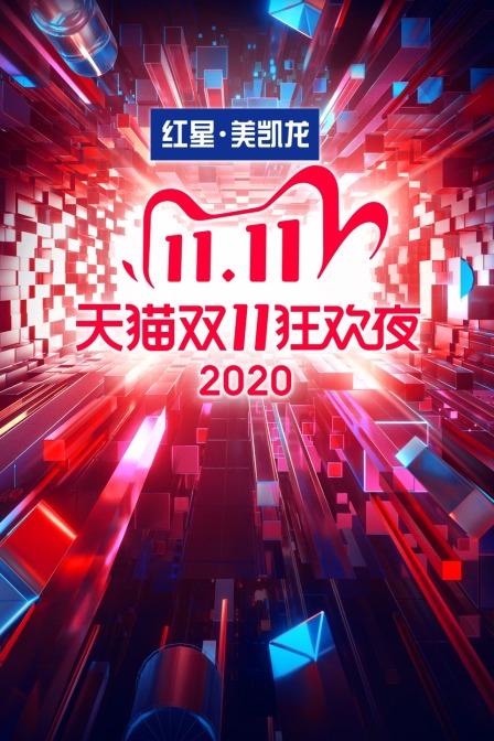 天猫双11狂欢夜 2020}