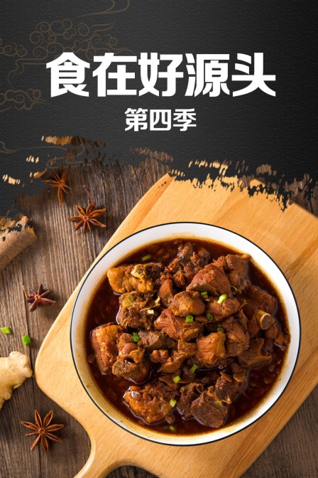 食在好源头 第四季}