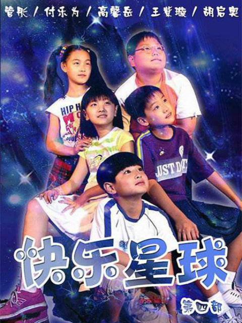 快乐星球第四部线上看