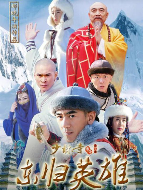 少林寺传奇4之东归英雄线上看