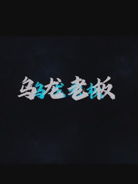 乌龙老板线上看