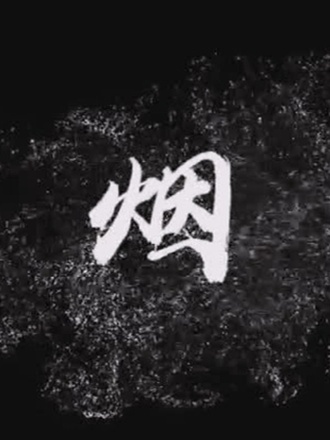烟线上看