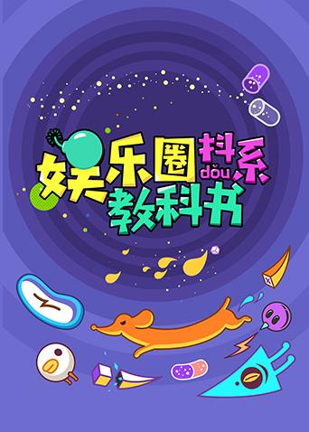 娱乐圈抖系教科书 2018}