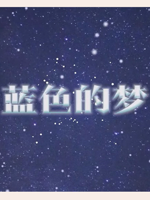 蓝色的梦线上看