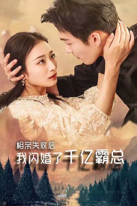 相亲失败，我闪婚了个千亿霸总 高清海报图 - 在线观看国产剧