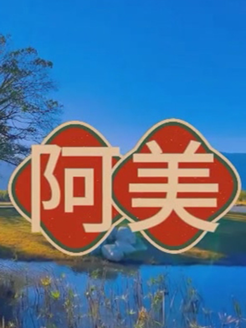 阿美线上看